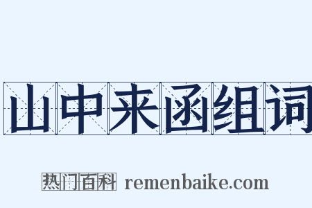 山中来函组词是什么意思的图片